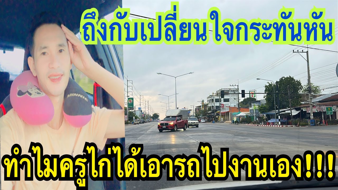 เกิดอะไรขึ้น? ทำไมครูไก่!!! ถึงต้องได้เอารถส่วนตัวไปงานเอง #ครูไก่ #สาวน้อยเพชรบ้านแพง