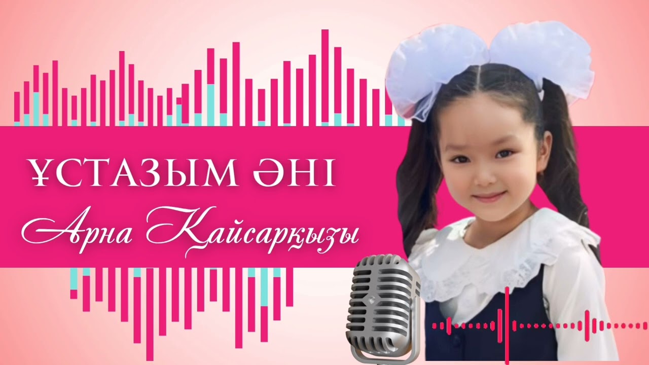 ҰСТАЗЫМ ӘНІ