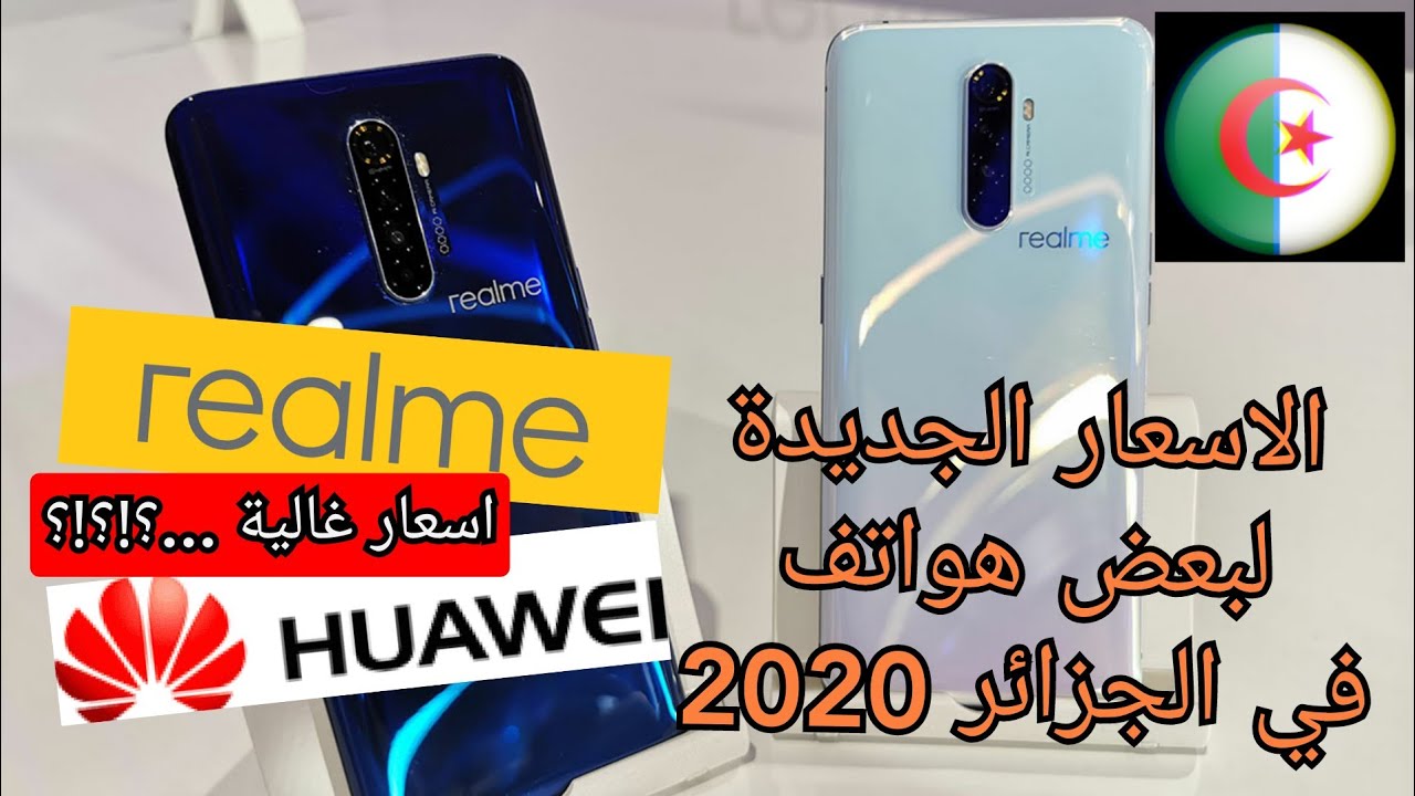 اسعار بعض الهواتف حاليا  في الجزائر 2020 | huawei , realme prix algerie