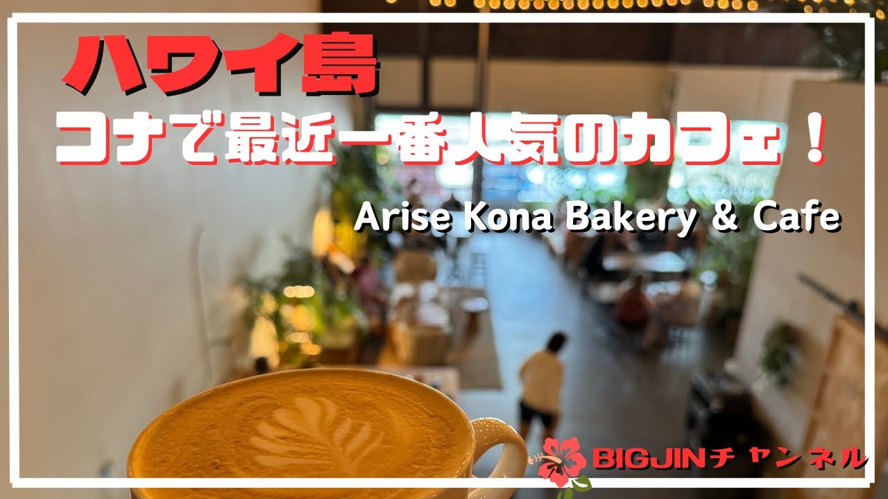 ハワイ島　カイルアコナで一番人気のカフェの紹介！