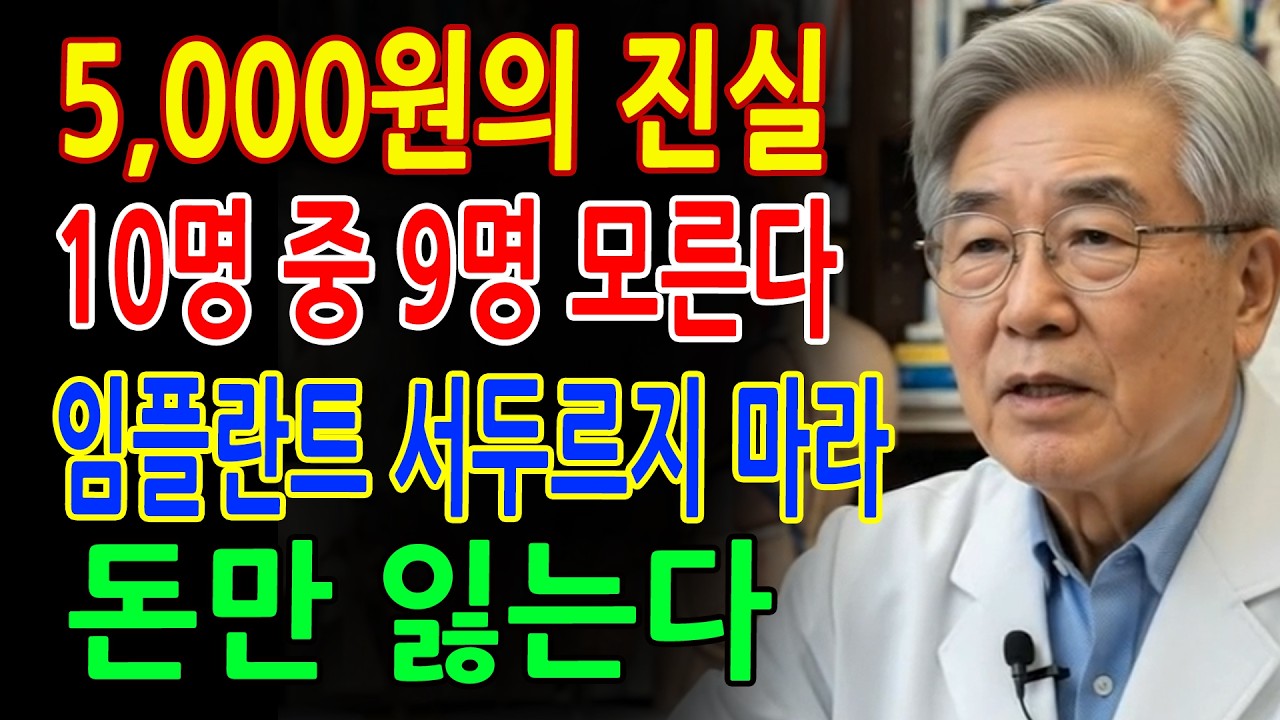 임플란트 절대 하지마세요! 10명중 9명은 모르는 5,000원의 정체｜60대·70대 노후건강관리｜시니어건강관리