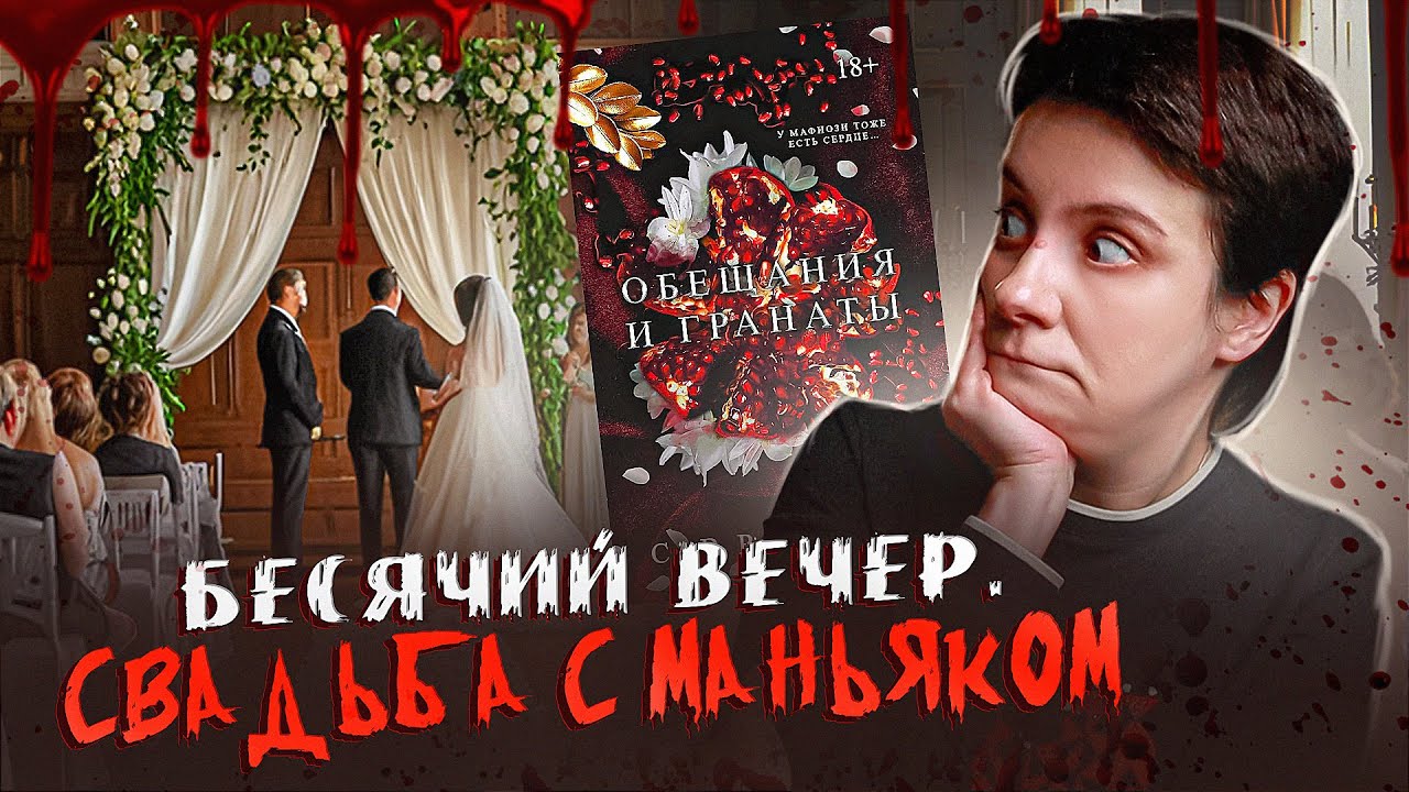 БЕСЯЧИЙ ВЕЧЕР🔥 СВАДЬБА С МАНЬЯКОМ