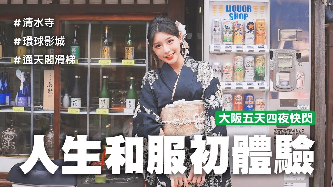 大阪和服初體驗👘 大阪五天四夜快閃，通天閣溜滑梯真的很可怕⋯✨✨｜