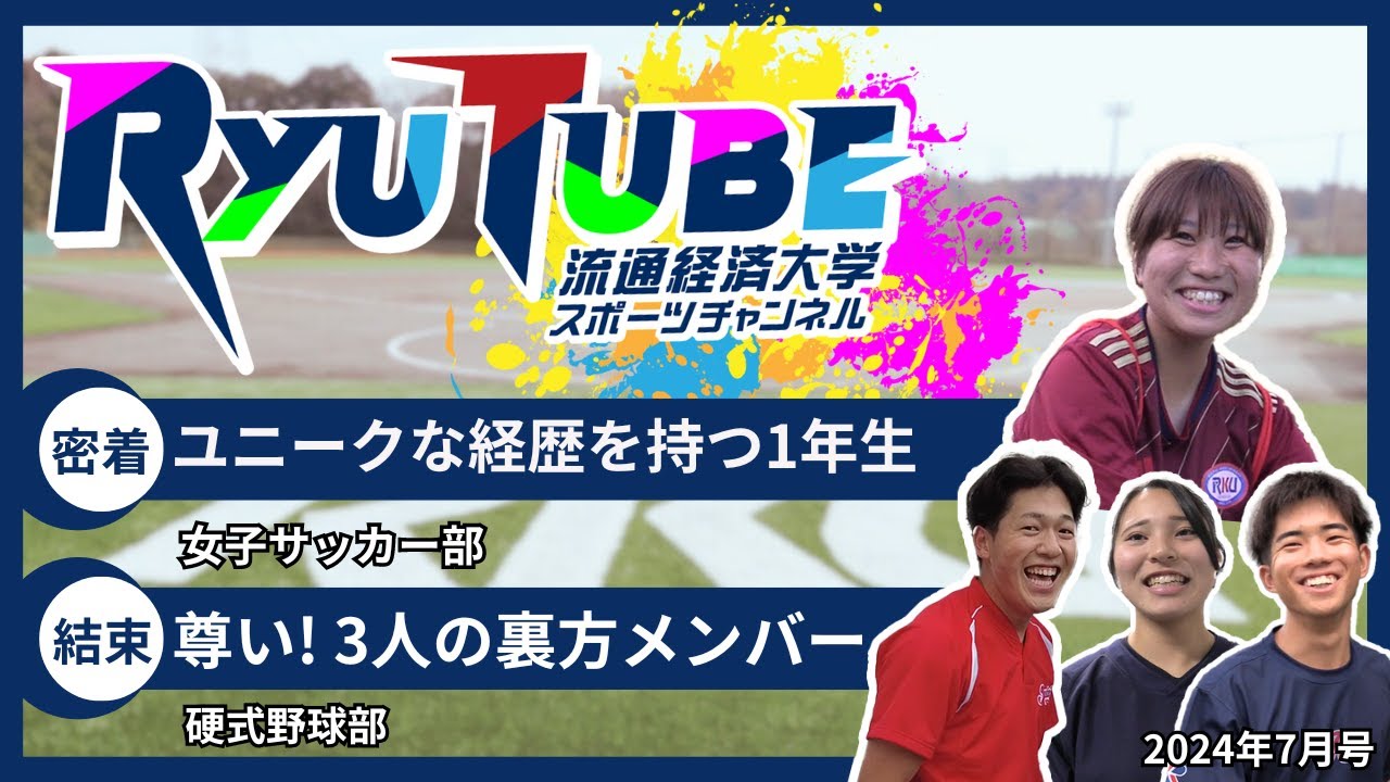 【RyuTube 2024年7月号】女子サッカー部、硬式野球部に密着！
