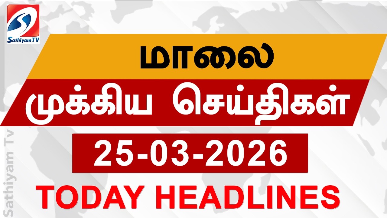 Today Evening Headlines | 25 Mar 2026 | மாலை தலைப்பு செய்திகள்| 6PM Headlines | SathiyamTv Headlines