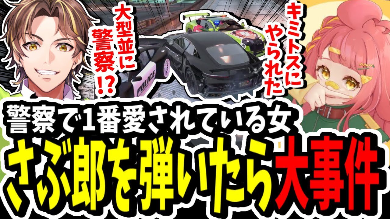 【ストグラ】道交法で罰金切ってきたさぶ郎を弾いたら大型並の警察に追われるキミトスが面白すぎたww【ENTER FORCE.36】【GTA】