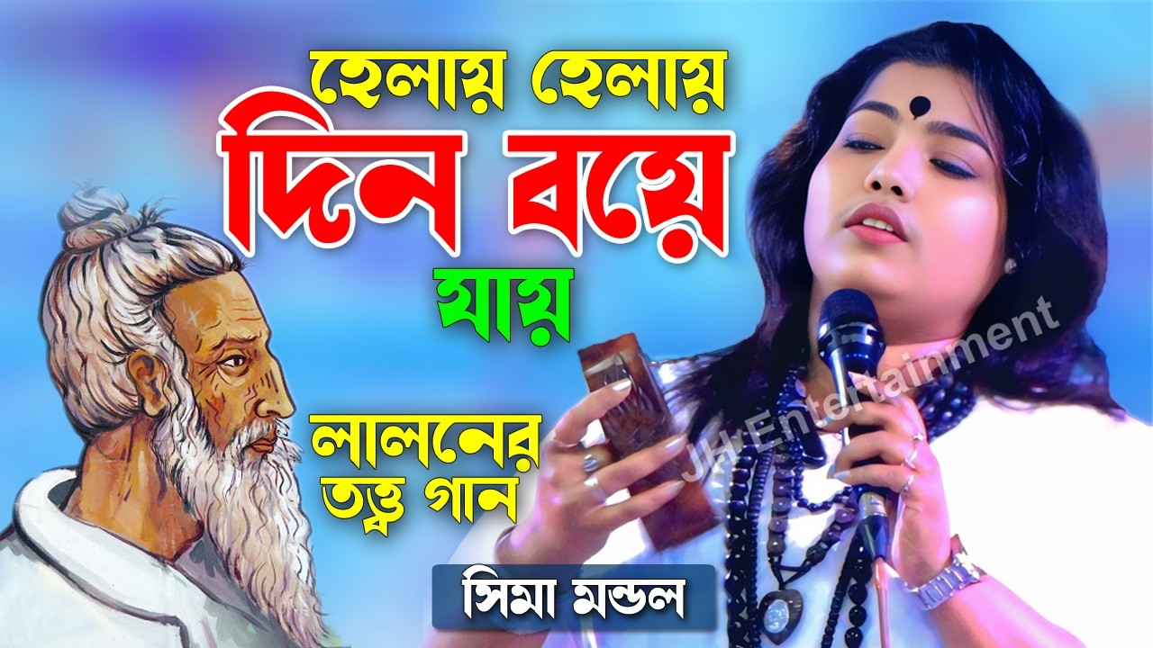 লালনের তত্ত্ব গান | হেলায় হেলায় দিন বয়ে যায় | সিমা মন্ডল | Sima Mondol | JH Entertainment