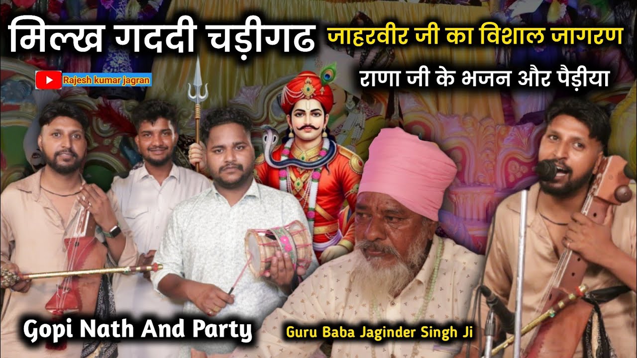 मिल्ख गददी चड़ीगढ जाहरवीर जी का जागरण | Jaginder Singh Baba Ji | Gopi Nath And Party | Milkh Gaddi