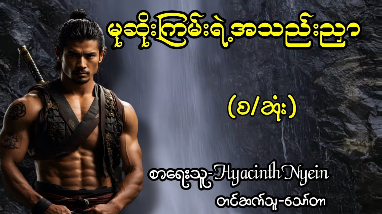မုဆိုးကြမ်းရဲ့အသည်းညှာ(စ/ဆုံး)#ဂနိုင်ဟေဝန်#မျက်ရှုသည်းညှာ#Khit Audiobook Channel #BL