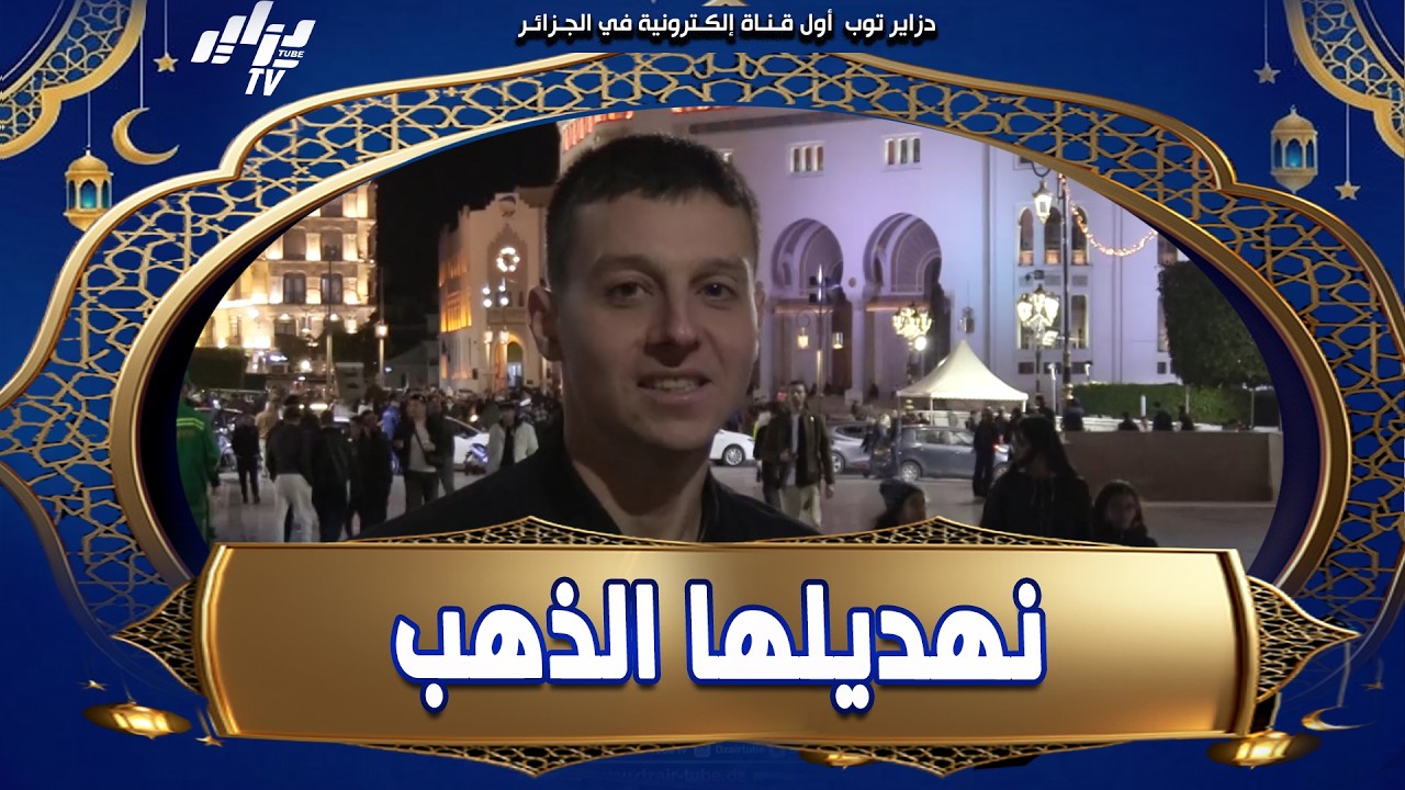 شاهد    #فرنسي مسلم حتى هو وماسلكش من تقاليد  حق الملح 😁    حاب يهدي للزوجة تاعو روبة👗 و الذهب   �