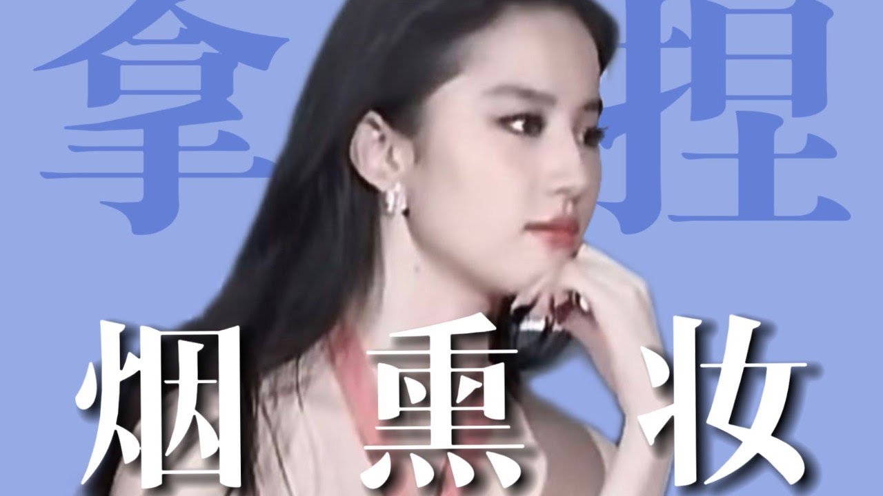普通人怎麽抄劉亦菲清冷絕塵？三個重點拿捏煙熏妝，誰畫都美！😍【梁大件】