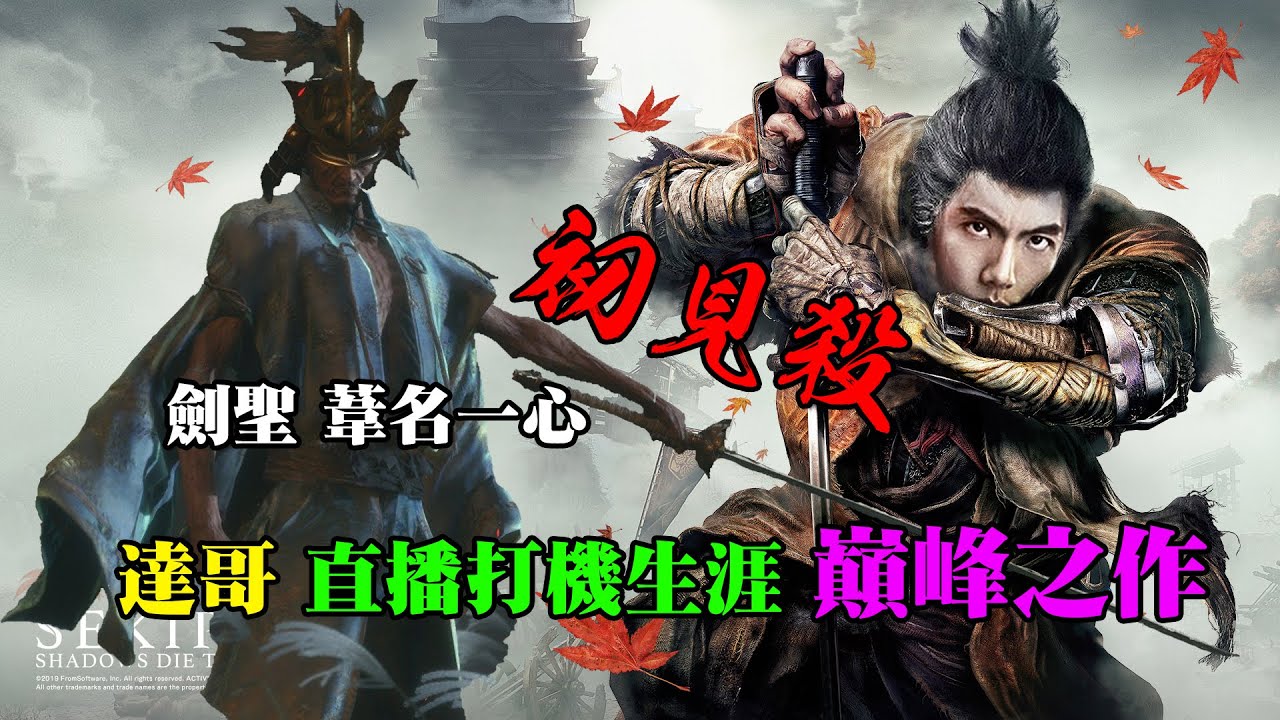 爆機兄弟 達哥 隻狼 Sekiro 咩話？劍聖葦名一心初見殺！？一直誤會達哥係毆象派 原來係實力派