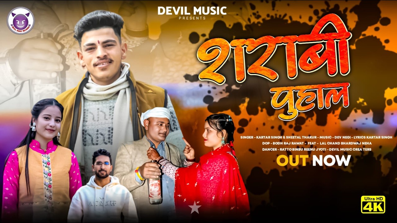 Sharabi Puhaal | Kartar Singh | Sheetal Thakur | Dev Negi | Churahi Chambyali Pahari Song 2026