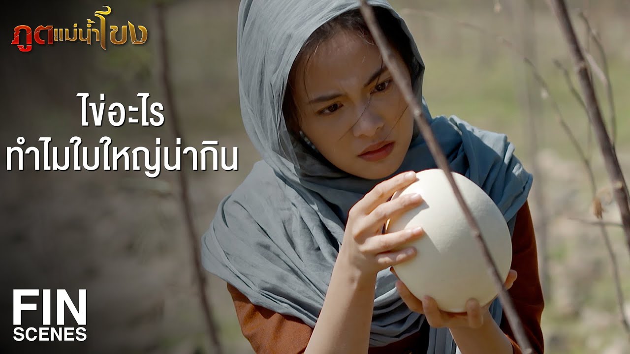 FIN | ไข่พญานาค ใครกินเข้าไปต้องร้อนรุ่มอยู่บนโลกมนุษย์ไม่ได้ | ภูตแม่น้ำโขง EP.2 | Ch3Thailand