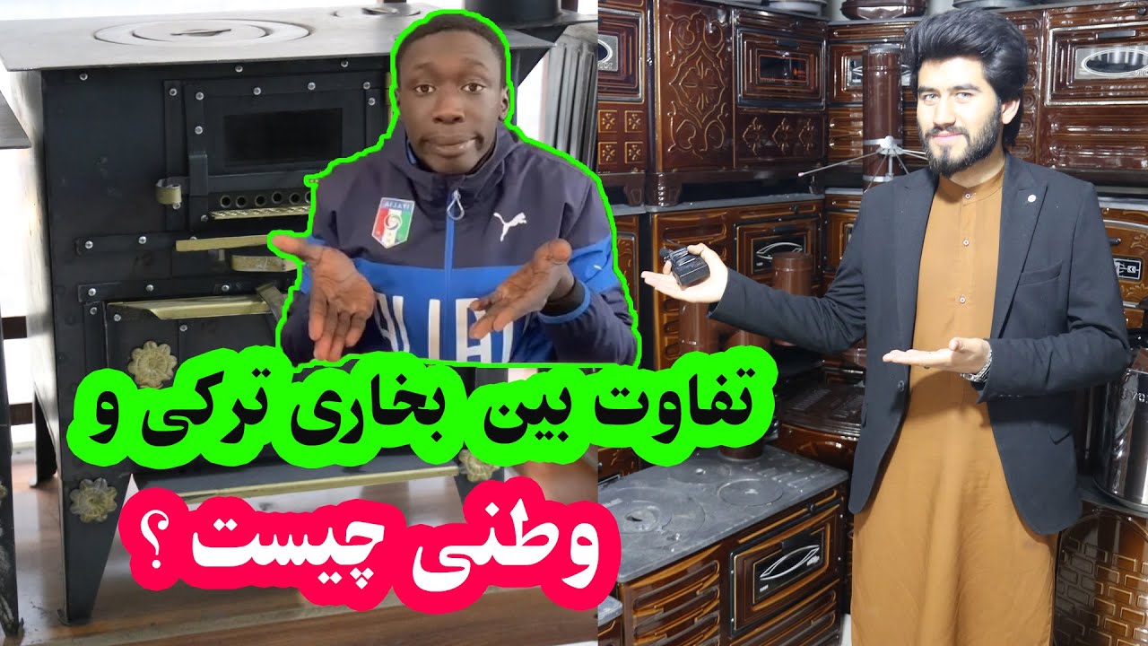 تفاوت بین بخاری ترکی و بخاری وطنی چیست