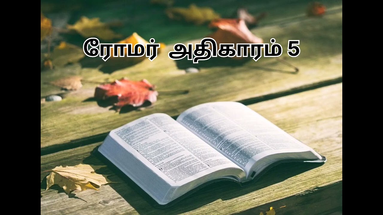 ரோமர் 5ம் அதிகாரம்