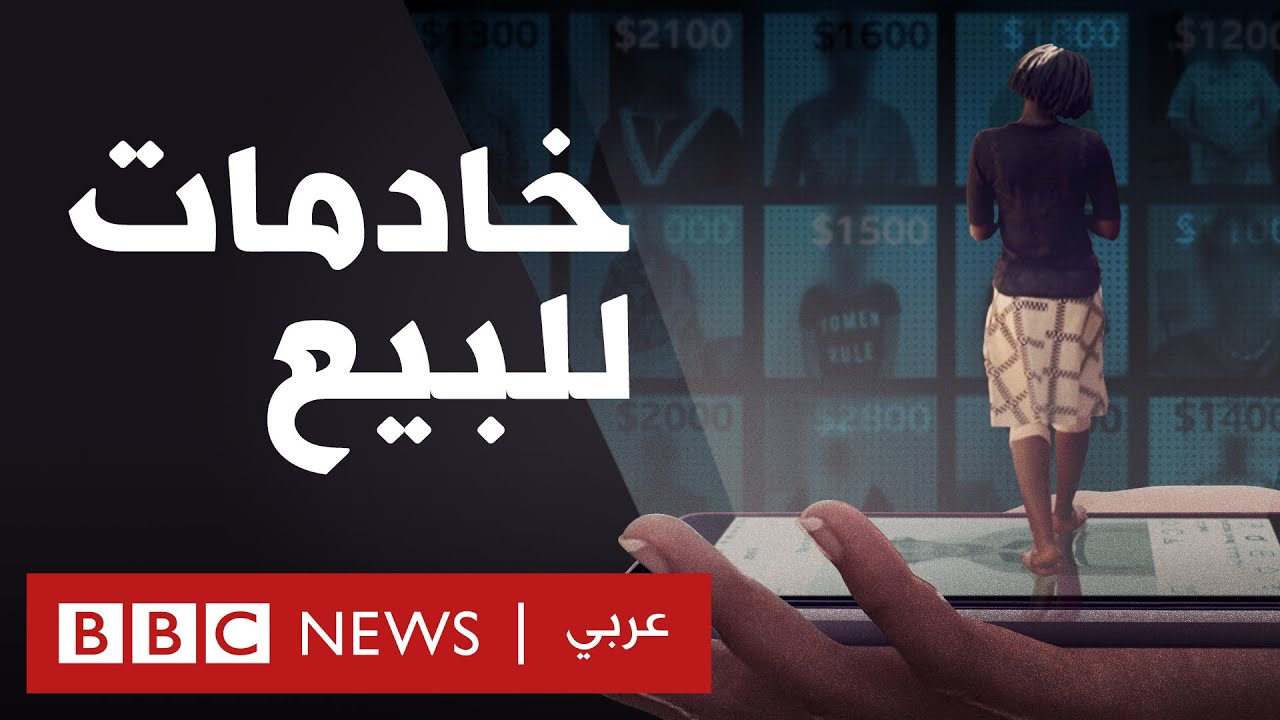 خادمات للبيع : سوق وادي السليكون للعبيد على الإنترنت