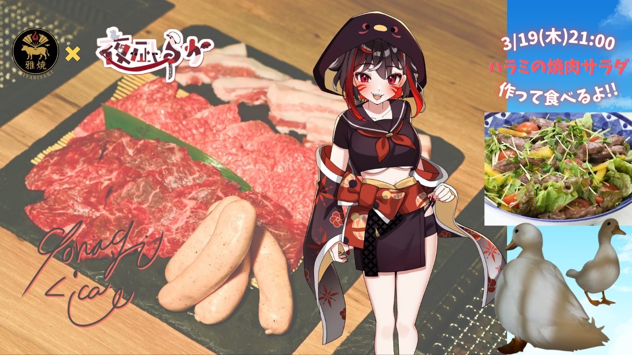 【焼肉サラダ調理＆実食配信】  上等焼肉ひらく｜渋谷本店 様 提供お肉!!