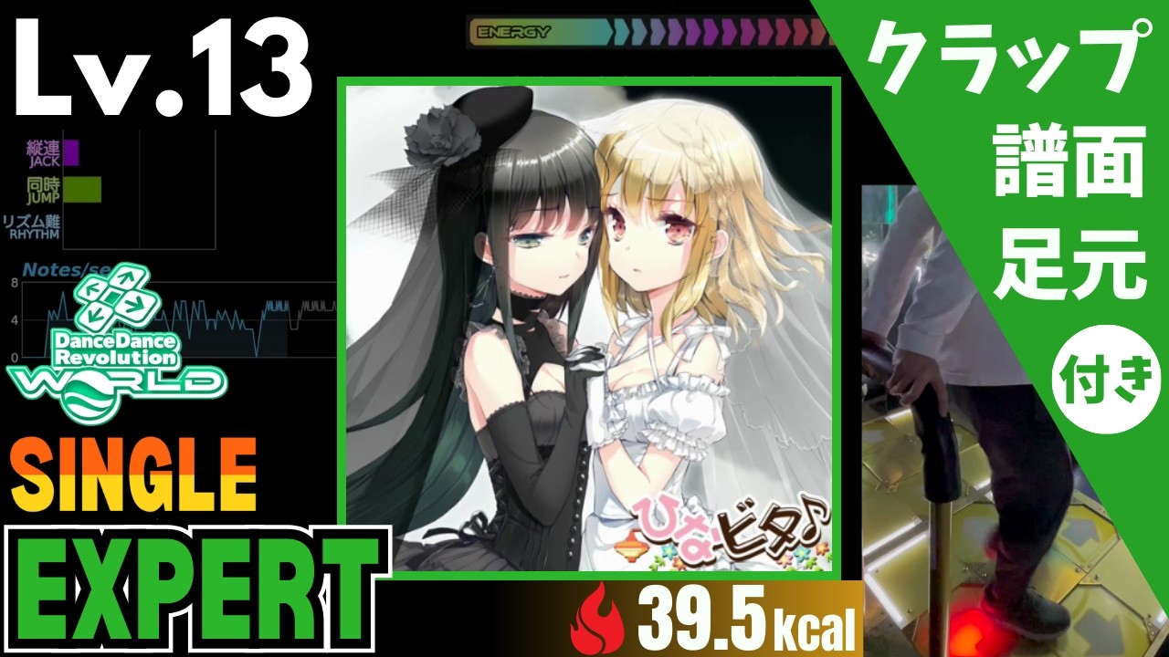 【DDR WORLD】Lv.13 カタルシスの月（ESP）【譜面＋足元＋クラップ】