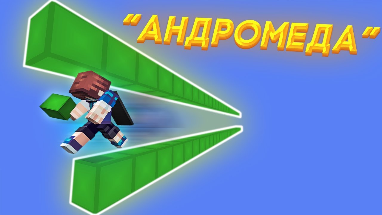 АНДРОМЕДА СУЩЕСТВУЕТ!? ЧИТЕРЫ!