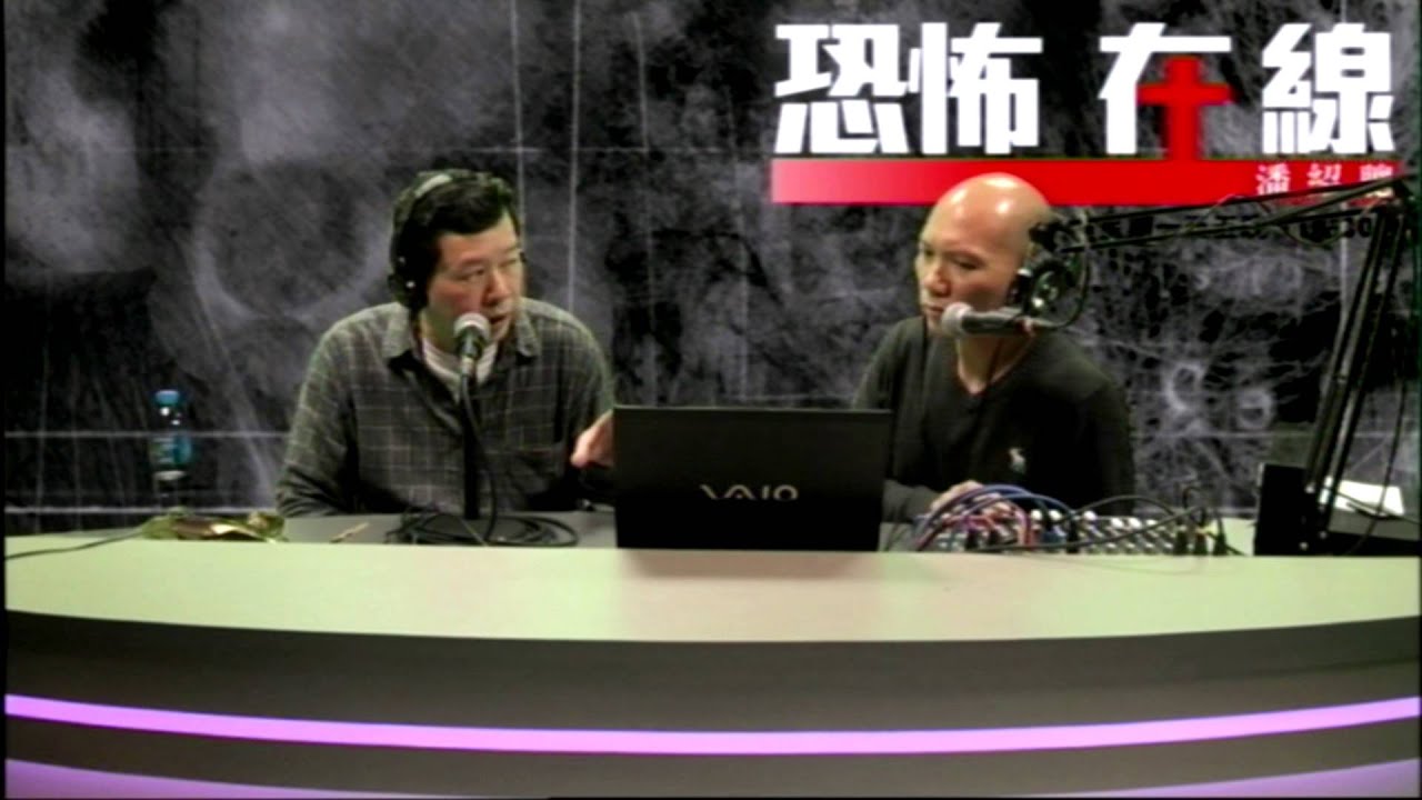 [精華]張生鬼故〈恐怖在線〉2013-05-03