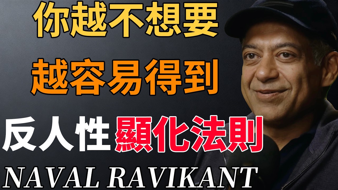 為什麼 &ldquo;越想得到越得不到&rdquo;？反人性顯化法則：把執念放下，反而會來。#反人性顯化#吸引力法則 #執念#放下#人生智慧#順其自然#納瓦爾 #納瓦爾寶典 #人生感悟#財富顯化