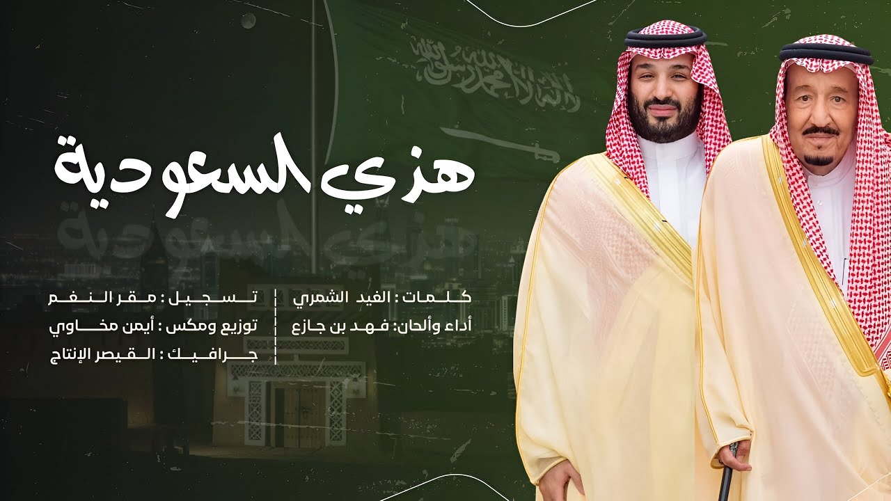 فهد بن جازع - هذي السعودية - #اليوم_الوطني_السعودي_95  ( حصرياً) 2025