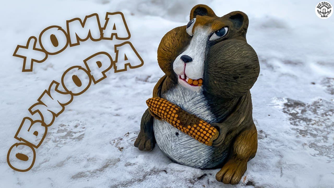 Хомяк обжора. Поделки из цемента своими руками | DIY cement crafts with your own hands