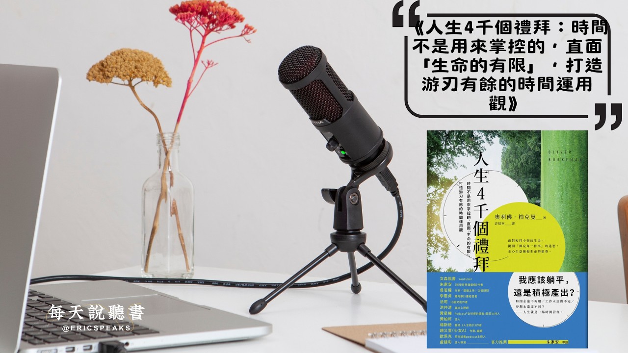 為什麼你越努力掌控時間，反而越痛苦？《人生4千個禮拜》教你專注真正重要的事｜Audiobook 每天說聽書