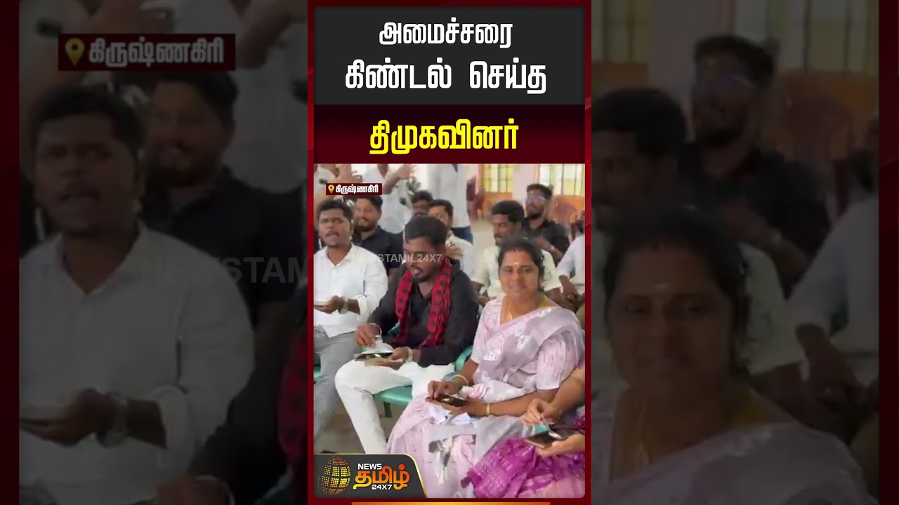 அமைச்சரை கிண்டல் செய்த திமுகவினர் #DMK #திமுக #DMKNews #TamilNaduPolitics