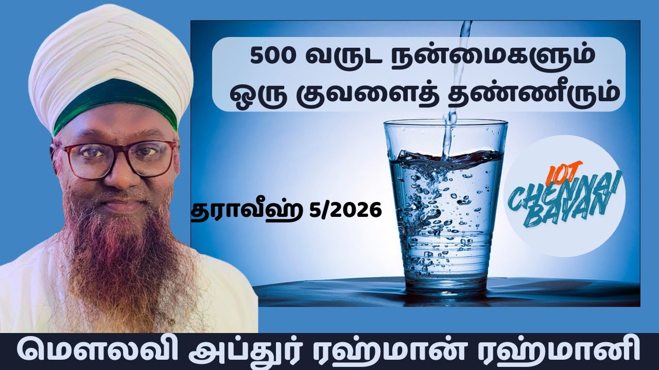 500 வருட நன்மைகளும் ஒரு குவளைத் தண்ணீரும் (தராவீஹ் 5/2026)
