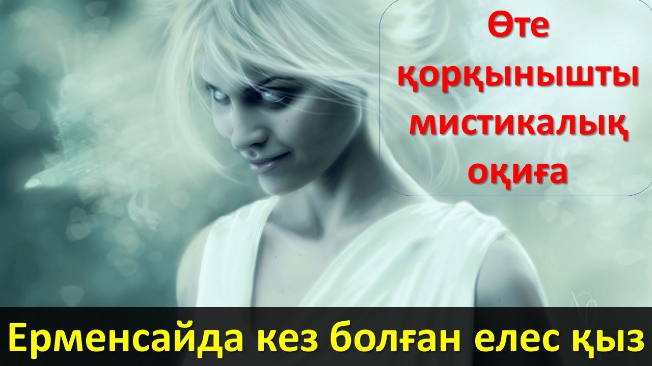 Ерменсайда кез болған елес қыз (Сұмдық мистикалық оқиға)