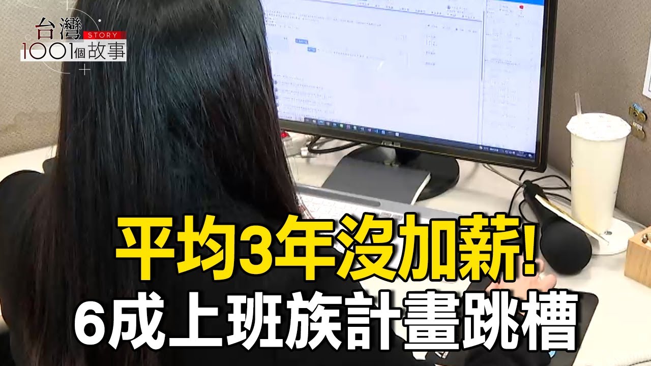 平均3年沒加薪！6成上班族計畫跳槽/不滿低薪 報復性離職成常態/出社會領22K 七年級衰事盤點/千禧世代慘遇3金風暴part4 台灣1001個故事｜呂心喻  @1001taiwanstories