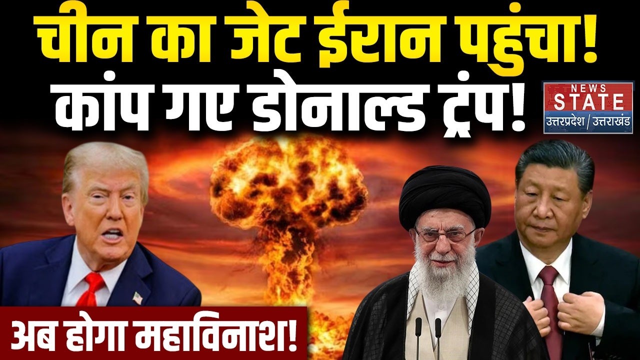 Iran America War Update:चीन का जेट ईरान पहुंचा! कांप गए डोनाल्ड ट्रंप!। Trump। Khamenei । Xi Jinping