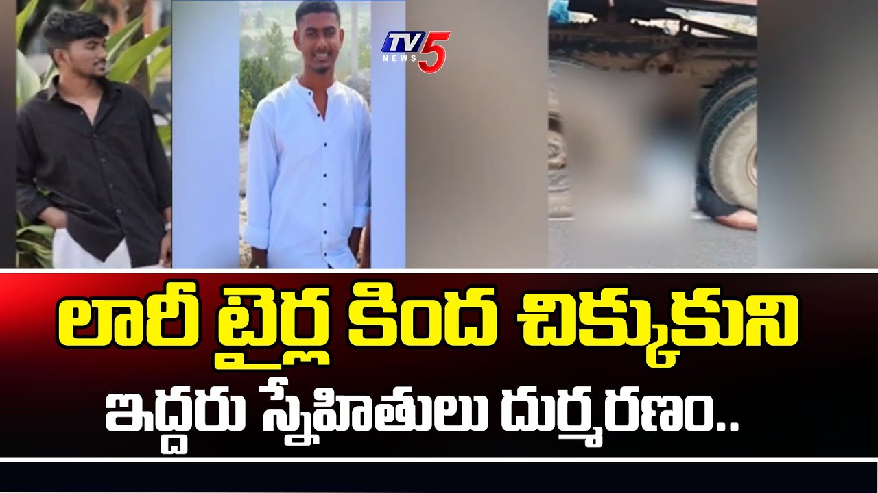 లారీ టైర్ల కింద చిక్కుకుని ..Tragedy in Narsapur At Yadadri Bhuvanagiri District | TV5 Special