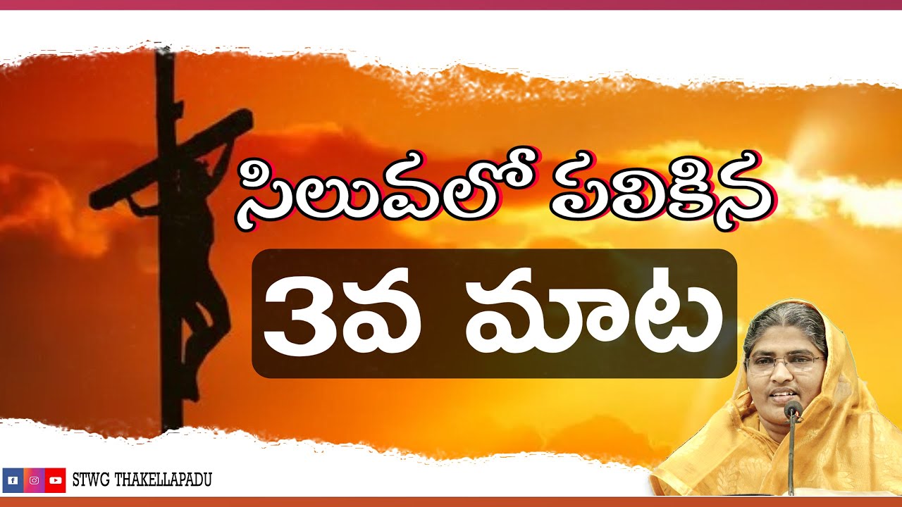 క్రీస్తు సిలువలో పలికిన 3 మాట #stwg #christianblog #lentdays #gospel #goodfriday #goodfridaymessage