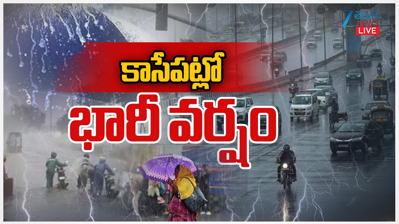 LIVE : Heavy Rains In Telangana | Rain Alert | కాసేపట్లో భారీ వర్షం | ZEE Telugu News