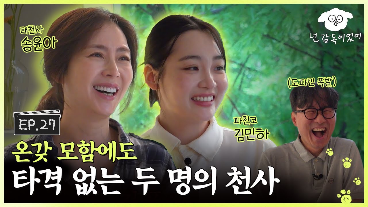[SUB] 항주니의 모함에도 미소를 잃지 않는 고져스한 두 배우와 진대 타임이잔항 🥂ㅣ🐶🎬넌 감독이었어 EP.27ㅣ#송윤아 #김민하