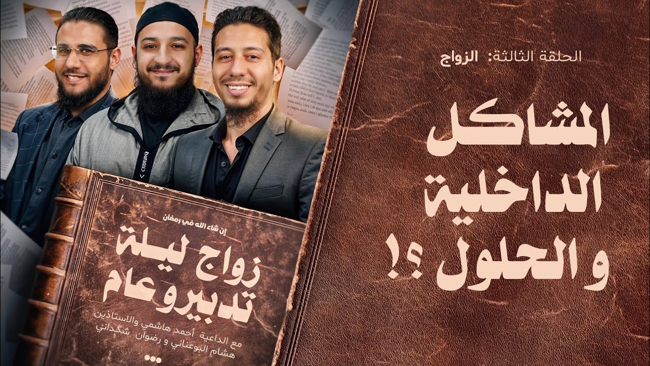 مشاكل الزواج و الحلول | بودكاست زواج ليلة تدبيرو عام