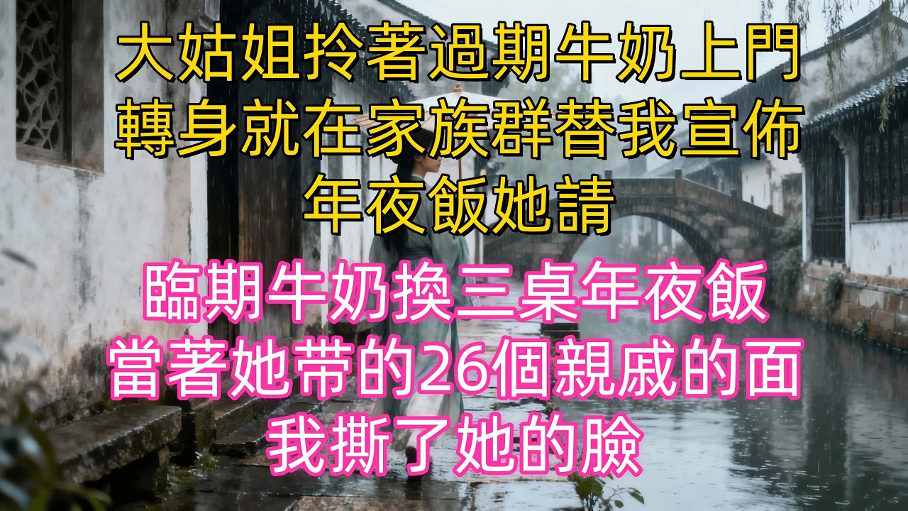 大姑姐送兩箱過期牛奶，轉身就在家族群替我宣佈：年夜飯她請！三年了每年帶二十多口人來吃年夜飯，從不問我們方不方便，我默默訂了家破餐館，等著看她帶二十多人來時的表情#生活經驗 #情感故事 #故事#婆媳关系