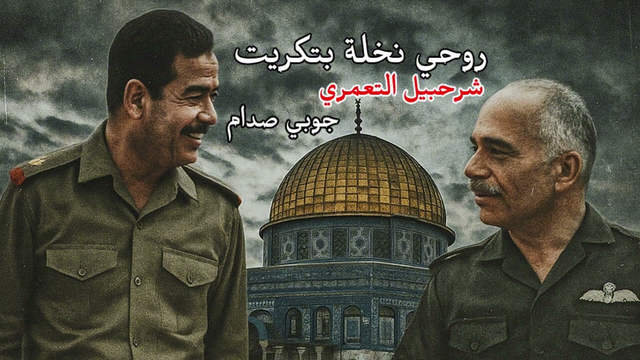 يا قدس الله أكبر - شرحبيل التعمري // جوبي - تعديل مميز