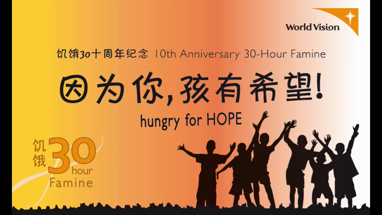 明天孩有希望 （中文版）- 马来西亚世界宣明会10周年主题曲