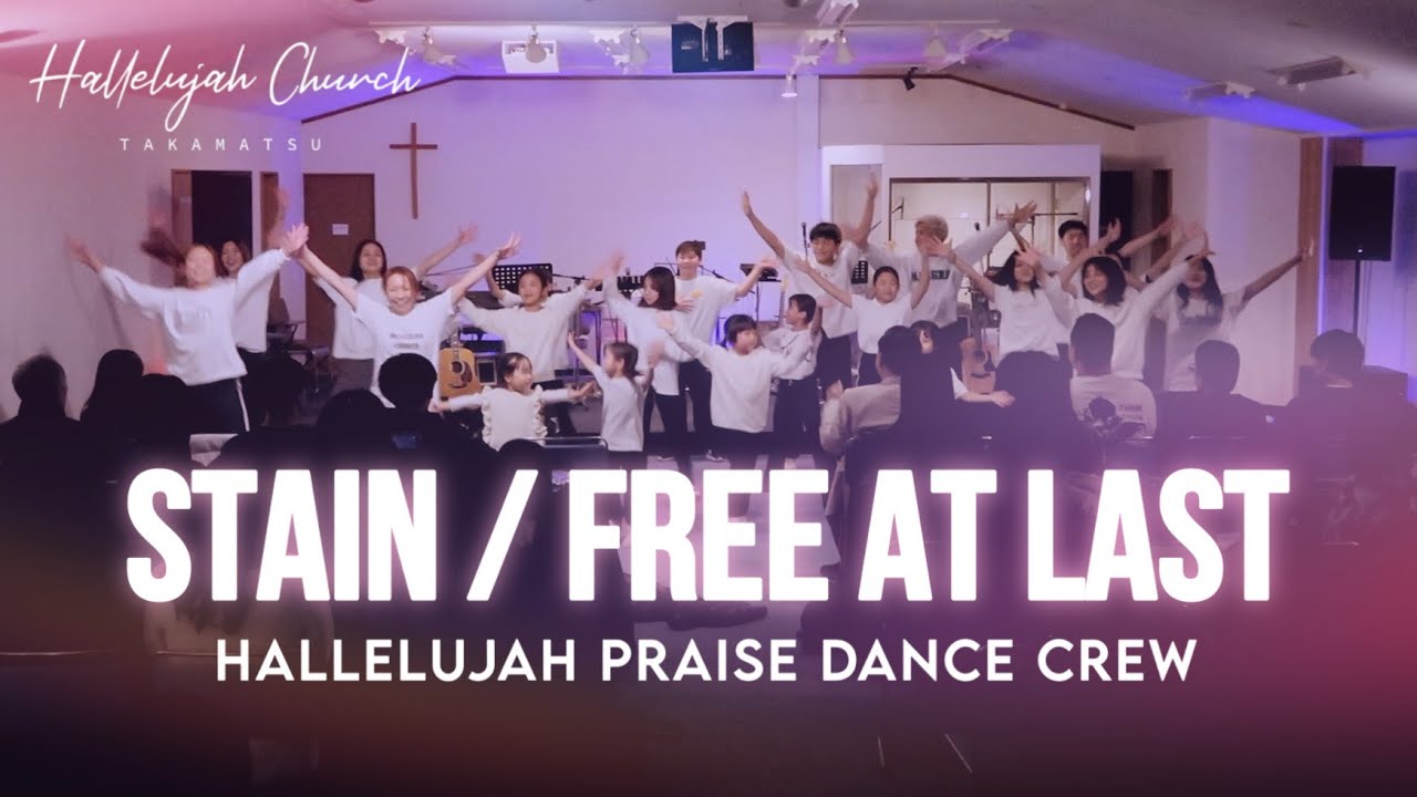 STAIN / FREE AT LAST｜HALLELUJAH PRAISE DANCE CREW｜HALLELUJAH CHUCH TAKAMATSU