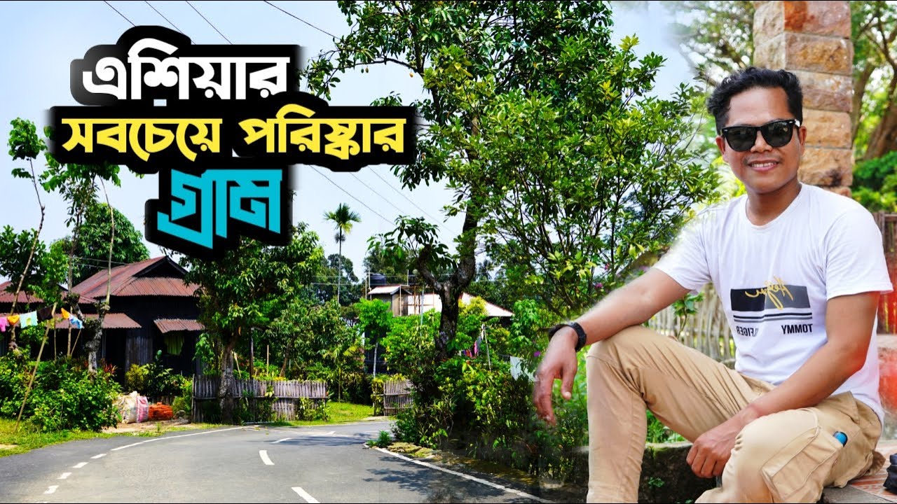 এশিয়ার সবচেয়ে পরিষ্কার গ্রাম || MAWLYNNONG VILLAGE || MEGHALAYA, INDIA ||