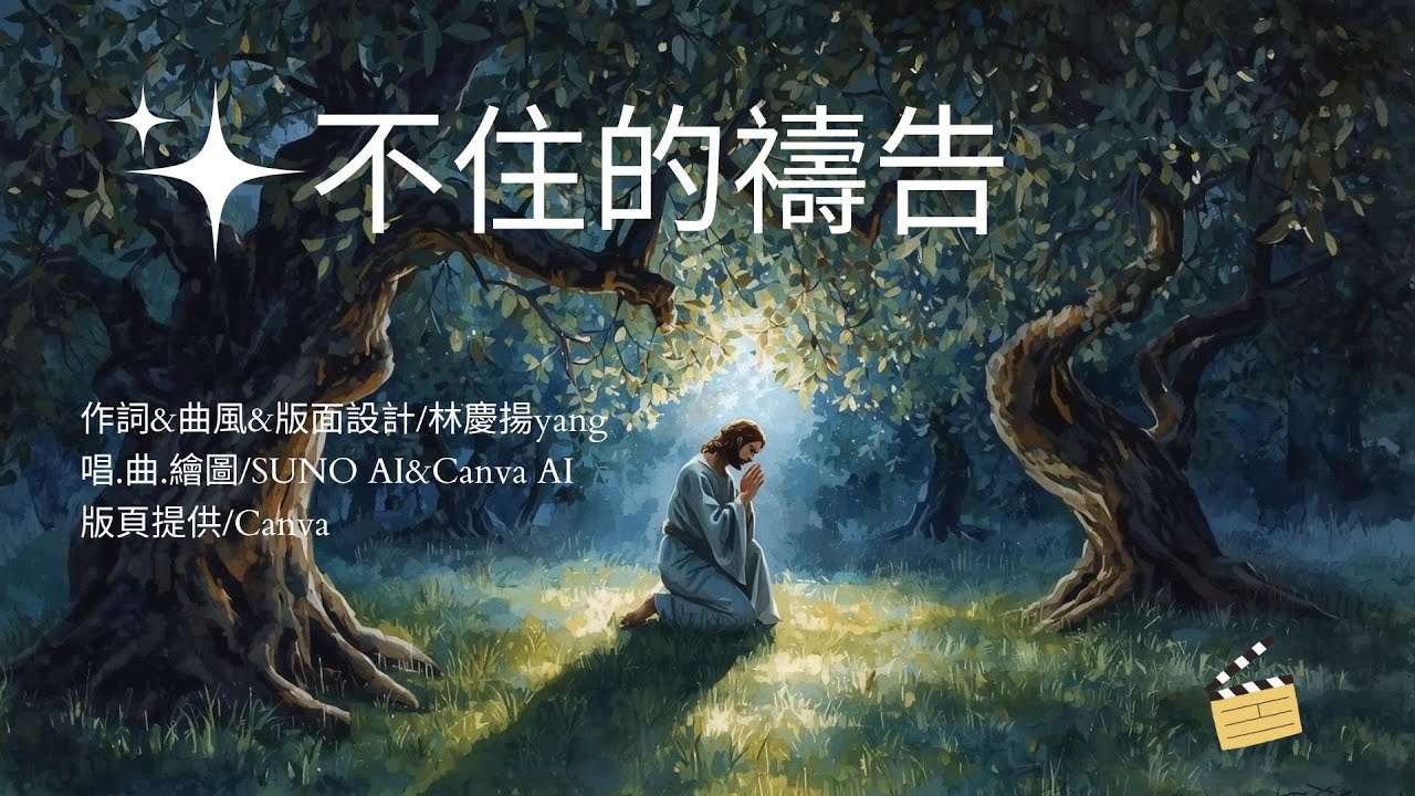 不住的禱告