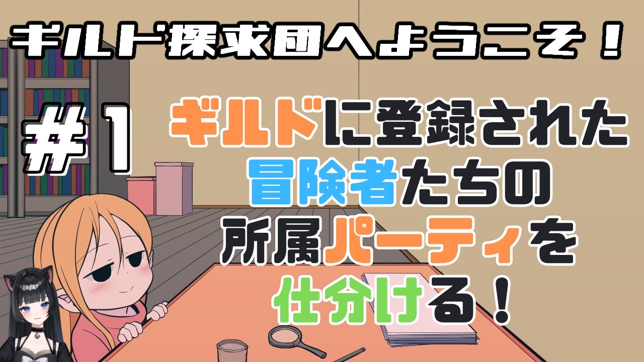 【ギルド探求団へようこそ！】記録を手がかりにどんなパーティだったか特定する！