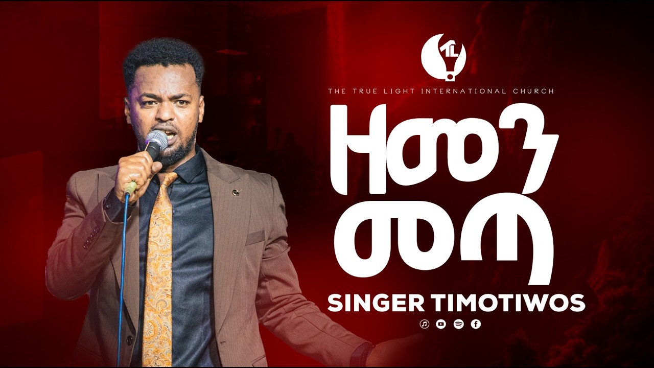 Singer Timotiwos dana ትንቢታዊ ዝማሬ “ዘመን መጣ” ዘማሪ ጢሞቲዎስ  | True Light Tv | new protestant mezmur 2026