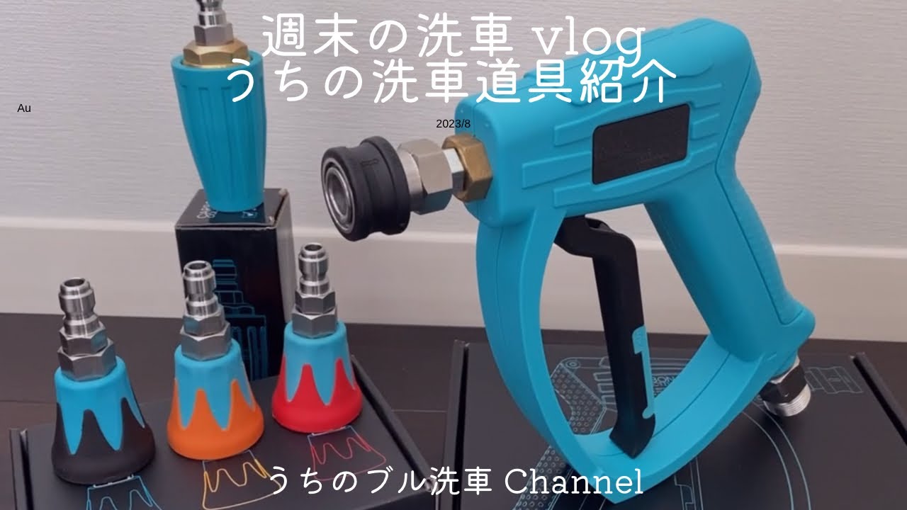 【うちの洗車道具紹介】新発売！CARBON COLLECTIVEのショートガンとセット内容紹介！ケルヒャーK3への接続環境説明