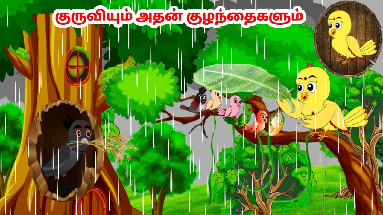கார்ட்டூன் 12/08/24 | Feel good stories in Tamil | Tamil moral stories | Beauty Birds stories Tamil