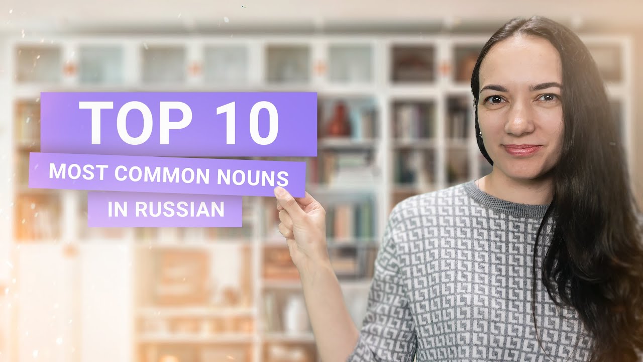 10 Most Common Nouns in Russian | 10 самых частотных русских существительных